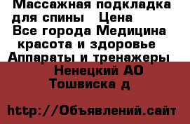 Массажная подкладка для спины › Цена ­ 320 - Все города Медицина, красота и здоровье » Аппараты и тренажеры   . Ненецкий АО,Тошвиска д.